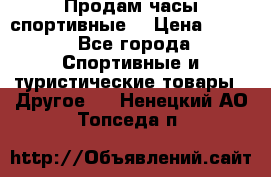 Продам часы спортивные. › Цена ­ 432 - Все города Спортивные и туристические товары » Другое   . Ненецкий АО,Топседа п.